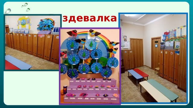  Раздевалка 