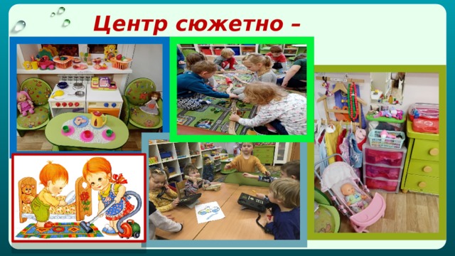 Центр сюжетно – ролевых игр 
