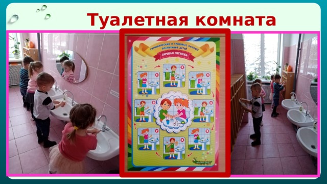  Туалетная комната 