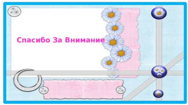 Спасибо За Внимание 