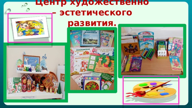 Центр художественно – эстетического развития. 