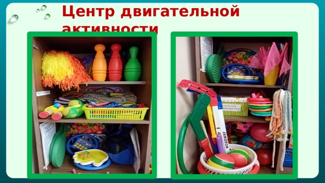 Центр двигательной активности 