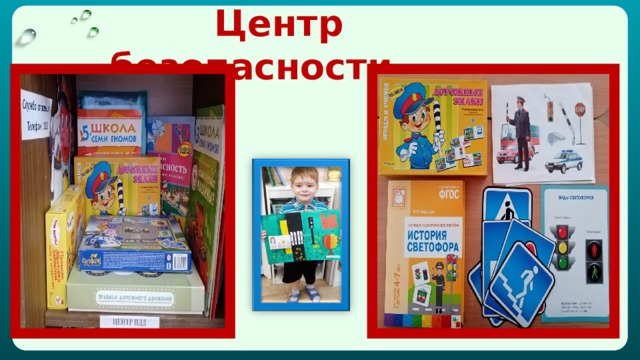  Центр безопасности 