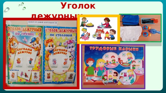  Уголок дежурных 