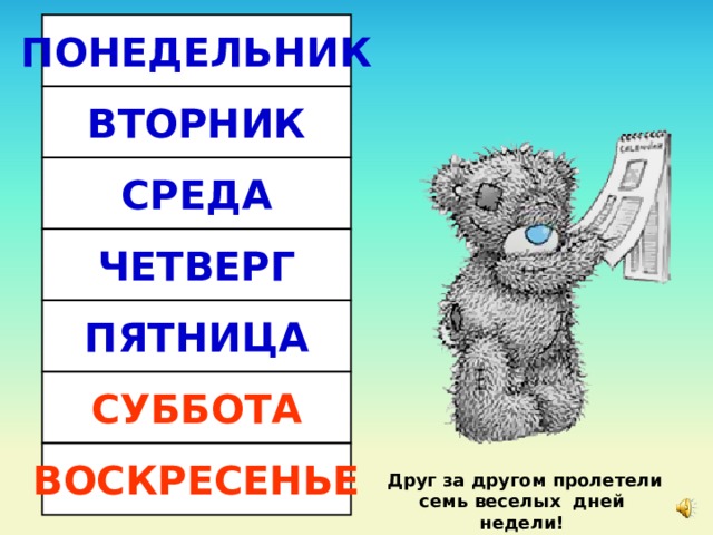 ПОНЕДЕЛЬНИК ВТОРНИК СРЕДА ЧЕТВЕРГ ПЯТНИЦА СУББОТА ВОСКРЕСЕНЬЕ Друг за другом пролетели семь веселых  дней  недели!  