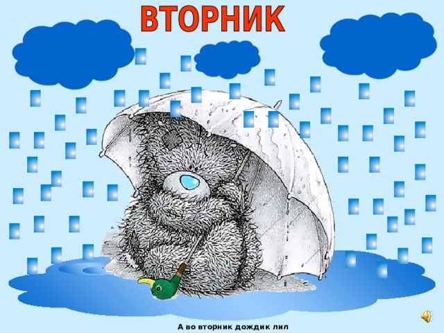 А во вторник дождик лил 