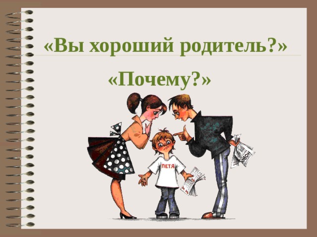  «Вы хороший родитель?»  «Почему?»  