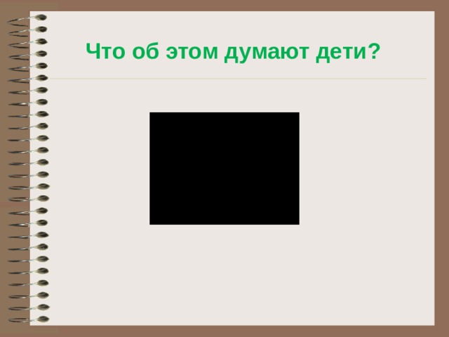Что об этом думают дети? 