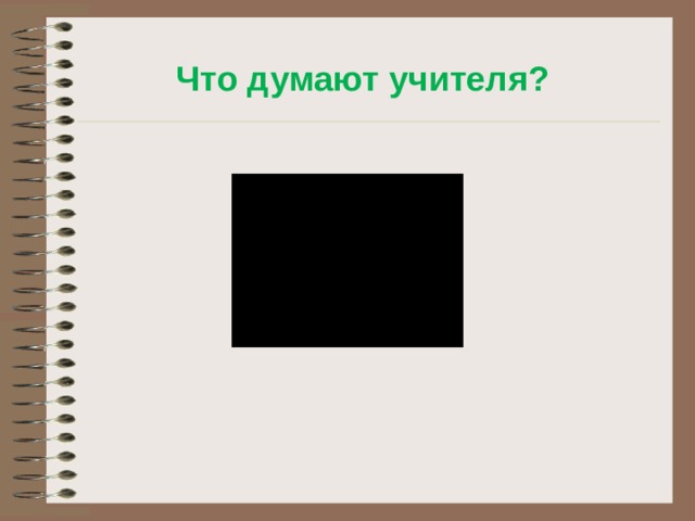 Что думают учителя? 
