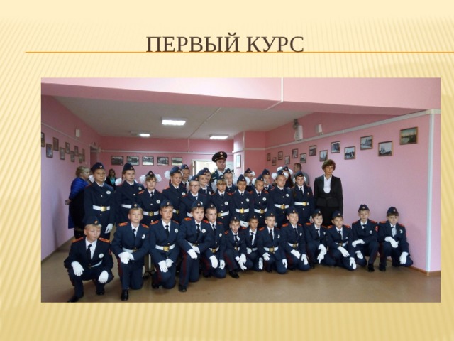 первый курс 