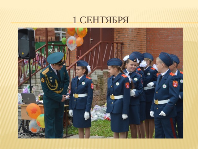 1 сентября 