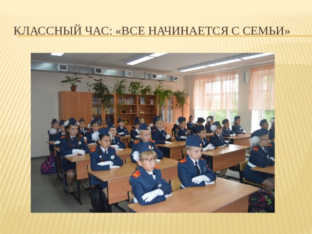 Классный час: «Все начинается с семьи» 