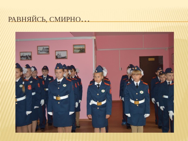 Равняйсь, смирно … 
