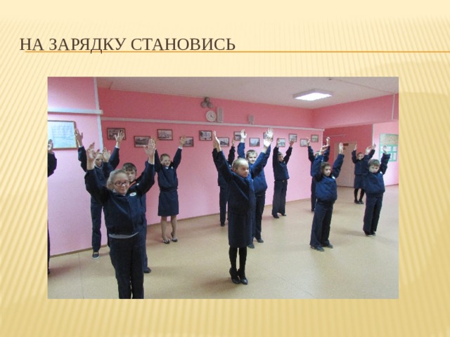 На зарядку становись 