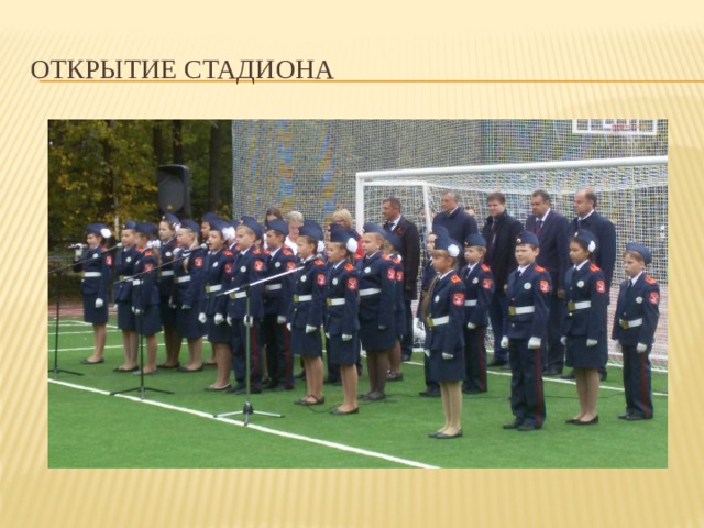 Открытие стадиона 