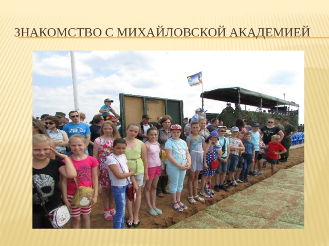 Знакомство с Михайловской академией 