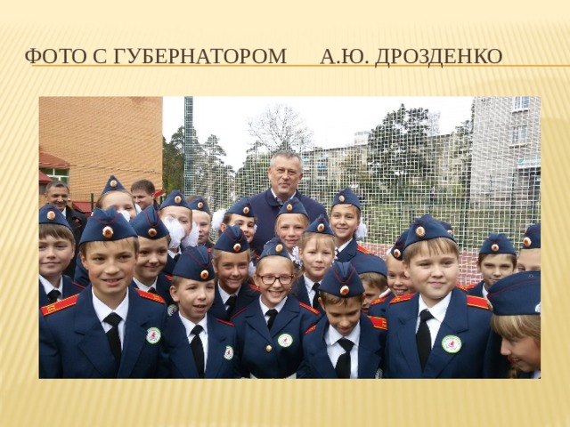 Фото с губернатором А.Ю. Дрозденко 