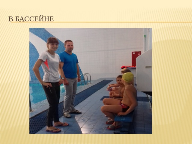 в бассейне 