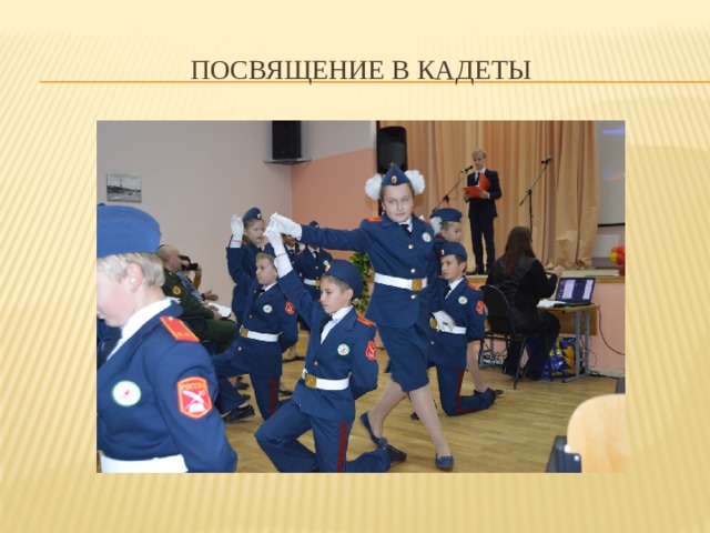 посвящение в кадеты 