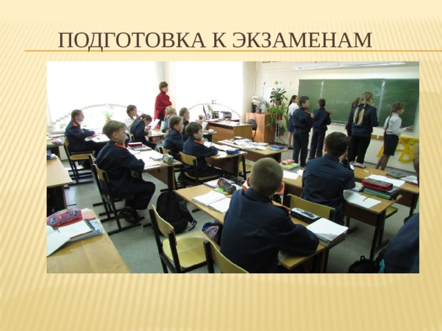 подготовка к экзаменам 