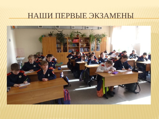 наши первые экзамены 