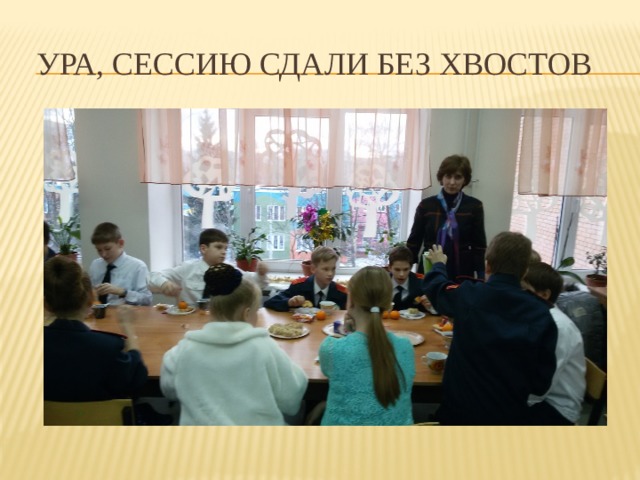 Ура, сессию сдали без хвостов 