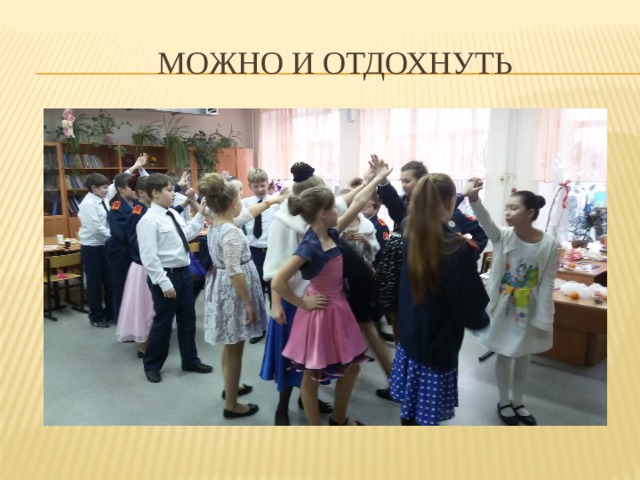 можно и отдохнуть 