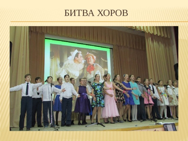 Битва хоров 
