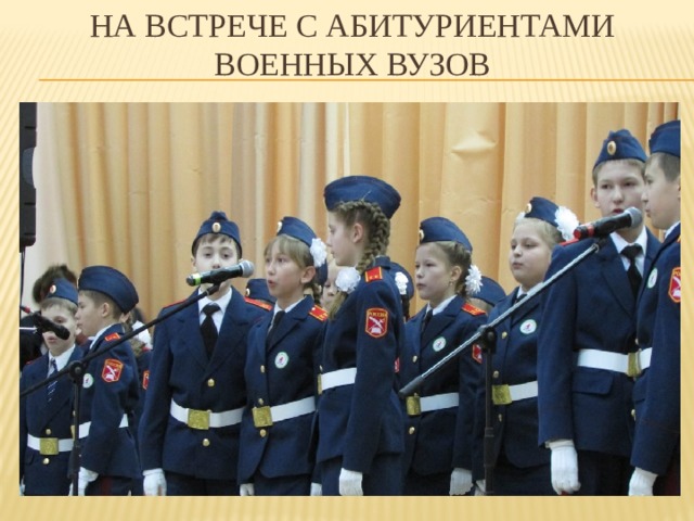 На встрече с абитуриентами военных вузов 