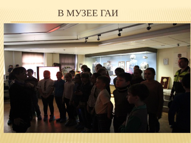 В музее ГАИ 