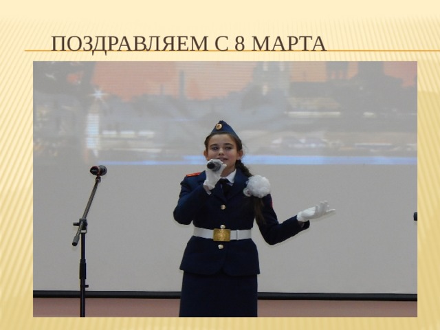 поздравляем с 8 марта 