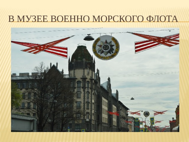 В музее Военно морского флота 