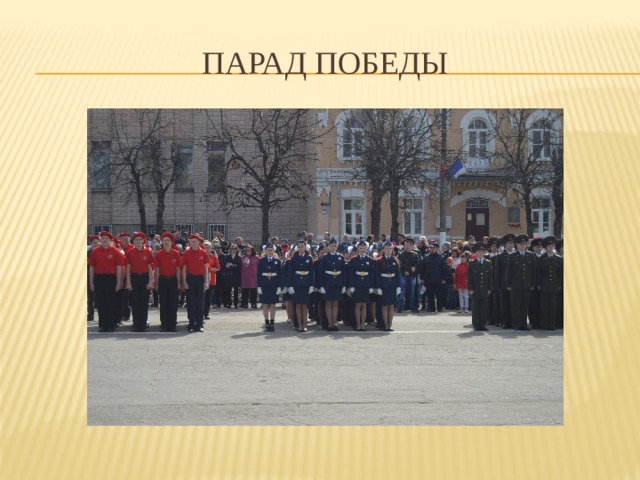 Парад победы 