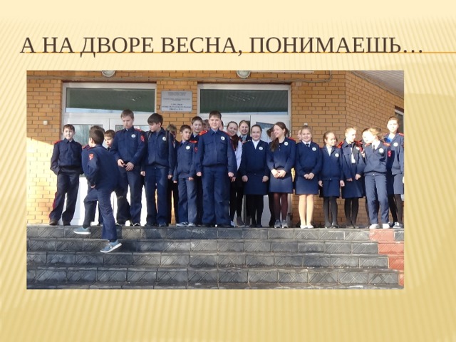 а на дворе весна, понимаешь… 