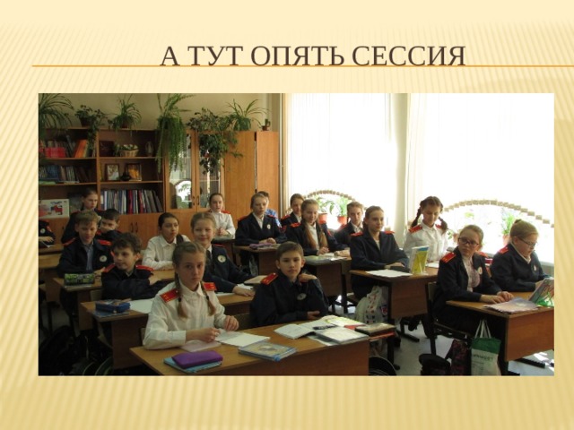  а тут опять сессия 
