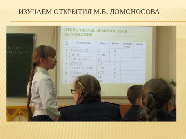 Изучаем открытия М.В. Ломоносова 