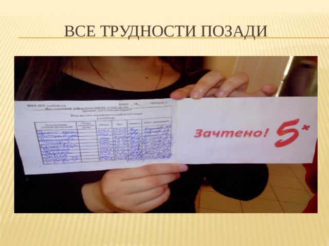 Все трудности позади 