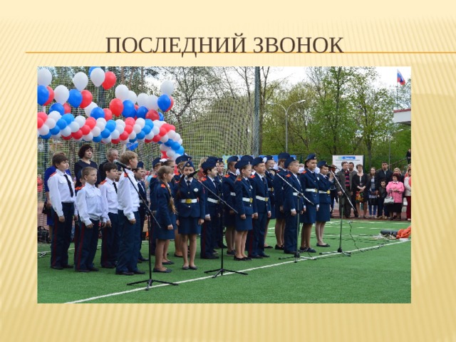Последний звонок 