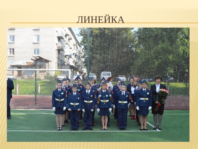 линейка 