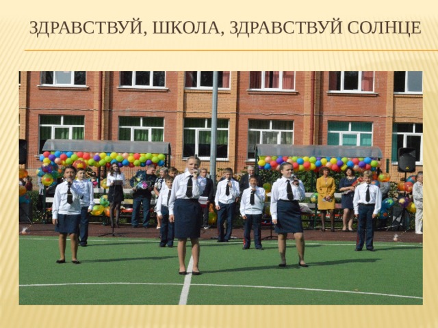 Здравствуй, школа, здравствуй солнце 