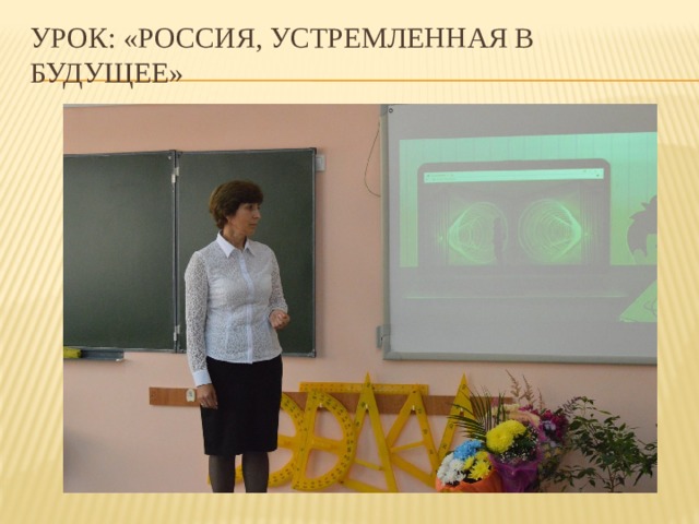 Урок: «Россия, устремленная в будущее» 