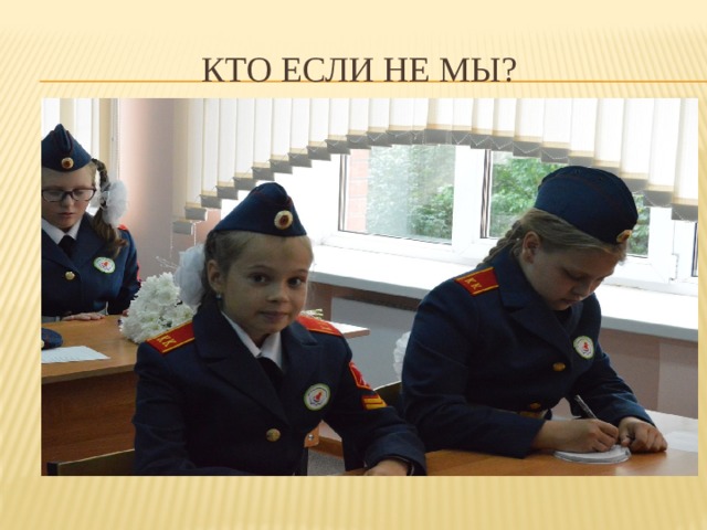 кто если не мы? 