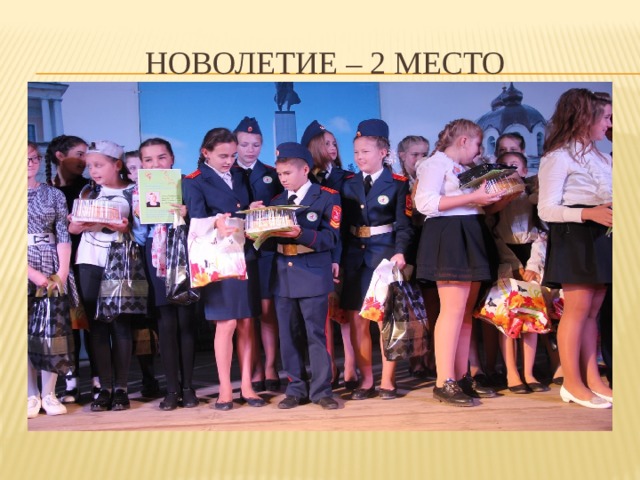 Новолетие – 2 место 