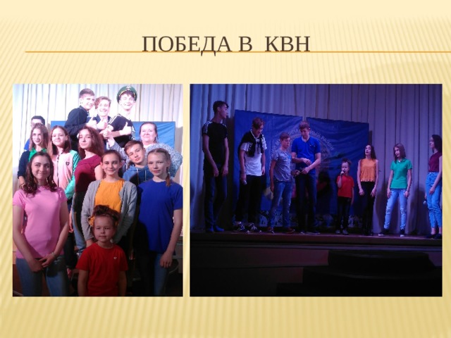 Победа в Квн 