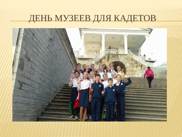 день музеев для кадетов 
