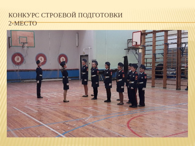 Конкурс строевой подготовки  2-место 