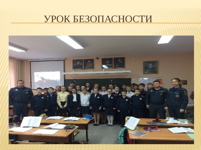 Урок безопасности 