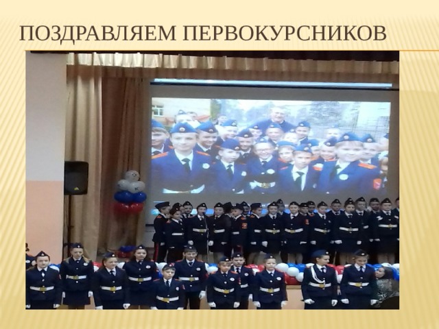 поздравляем первокурсников 