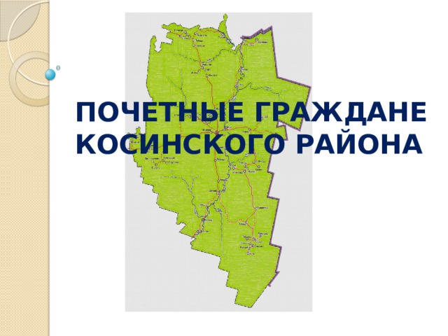 ПОЧЕТНЫЕ ГРАЖДАНЕ КОСИНСКОГО РАЙОНА 
