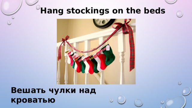 Hang stockings on the beds Вешать чулки над кроватью 